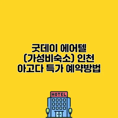 굿데이 에어텔 (가성비숙소) 인천 아고다 특가 예약방법