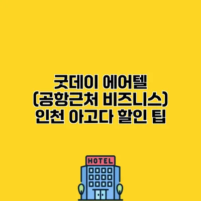굿데이 에어텔 (공항근처 비즈니스) 인천 아고다 할인 팁