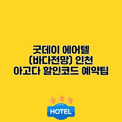 굿데이 에어텔 (바다전망) 인천 아고다 할인코드 예약팁