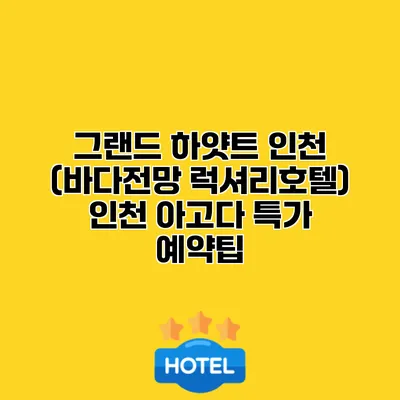 그랜드 하얏트 인천 (바다전망 럭셔리호텔) 인천 아고다 특가 예약팁
