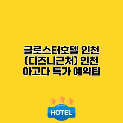 글로스터호텔 인천 (디즈니근처) 인천 아고다 특가 예약팁 글로스터호텔 인천 (디즈니근처) 인천 아고다 특가 예약팁