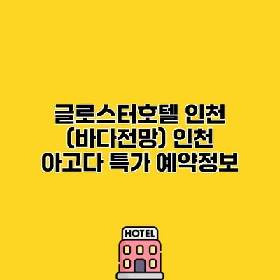 글로스터호텔 인천 (바다전망) 인천 아고다 특가 예약정보