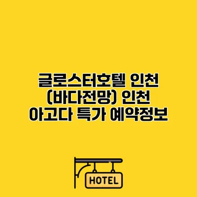 글로스터호텔 인천 (바다전망) 인천 아고다 특가 예약정보