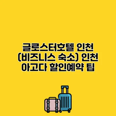 글로스터호텔 인천 (비즈니스 숙소) 인천 아고다 할인예약 팁