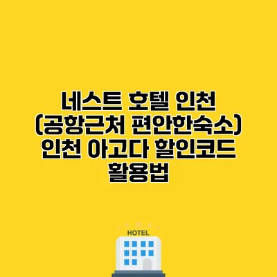 네스트 호텔 인천 (공항근처 편안한숙소) 인천 아고다 할인코드 활용법 네스트 호텔 인천 (공항근처 편안한숙소) 인천 아고다 할인코드 활용법