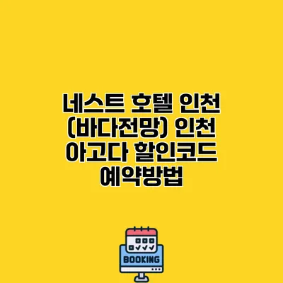 네스트 호텔 인천 (바다전망) 인천 아고다 할인코드 예약방법