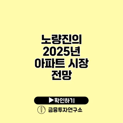 노량진의 2025년 아파트 시장 전망