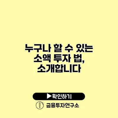 누구나 할 수 있는 소액 투자 법, 소개합니다