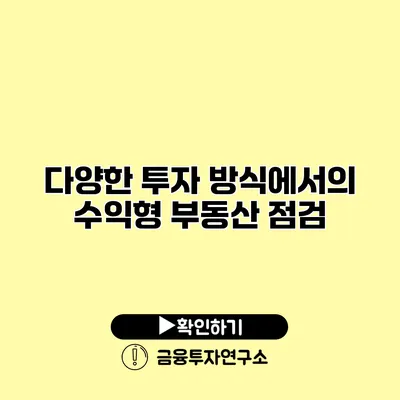 다양한 투자 방식에서의 수익형 부동산 점검