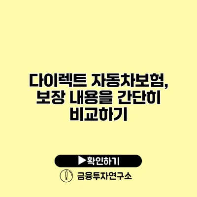 다이렉트 자동차보험, 보장 내용을 간단히 비교하기