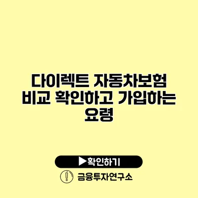 다이렉트 자동차보험 비교 확인하고 가입하는 요령 다이렉트 자동차보험 비교 확인하고 가입하는 요령