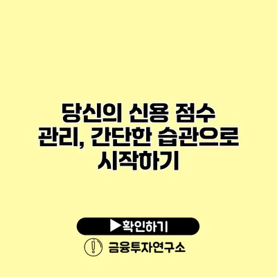 당신의 신용 점수 관리, 간단한 습관으로 시작하기