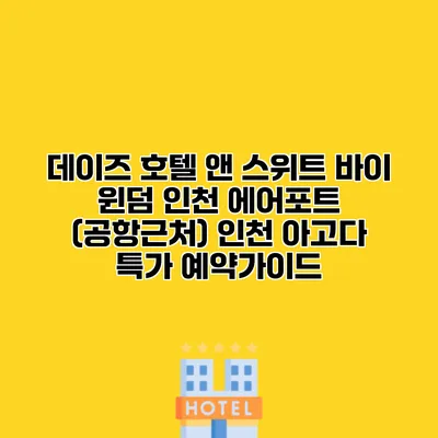 데이즈 호텔 앤 스위트 바이 윈덤 인천 에어포트 (공항근처) 인천 아고다 특가 예약가이드