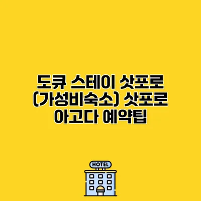 도큐 스테이 삿포로 (가성비숙소) 삿포로 아고다 예약팁