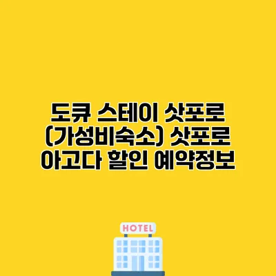 도큐 스테이 삿포로 (가성비숙소) 삿포로 아고다 할인 예약정보