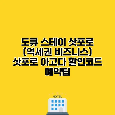 도큐 스테이 삿포로 (역세권 비즈니스) 삿포로 아고다 할인코드 예약팁