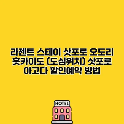 라젠트 스테이 삿포로 오도리 홋카이도 (도심위치) 삿포로 아고다 할인예약 방법
