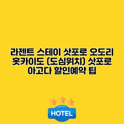 라젠트 스테이 삿포로 오도리 홋카이도 (도심위치) 삿포로 아고다 할인예약 팁