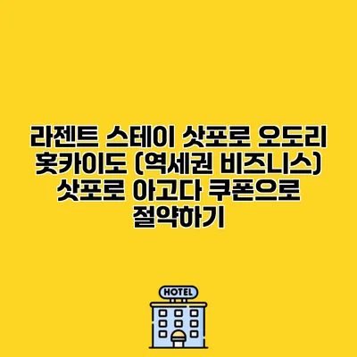 라젠트 스테이 삿포로 오도리 홋카이도 (역세권 비즈니스) 삿포로 아고다 쿠폰으로 절약하기 라젠트 스테이 삿포로 오도리 홋카이도 (역세권 비즈니스) 삿포로 아고다 쿠폰으로 절약하기