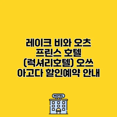 레이크 비와 오츠 프린스 호텔 (럭셔리호텔) 오쓰 아고다 할인예약 안내