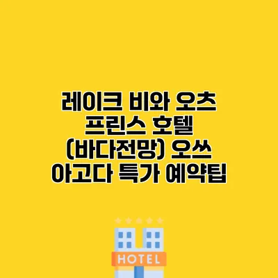 레이크 비와 오츠 프린스 호텔 (바다전망) 오쓰 아고다 특가 예약팁 레이크 비와 오츠 프린스 호텔 (바다전망) 오쓰 아고다 특가 예약팁