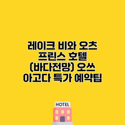 레이크 비와 오츠 프린스 호텔 (바다전망) 오쓰 아고다 특가 예약팁