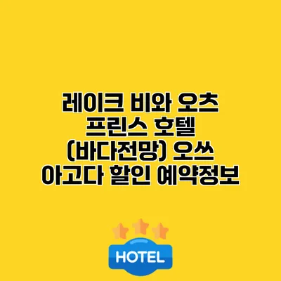 레이크 비와 오츠 프린스 호텔 (바다전망) 오쓰 아고다 할인 예약정보