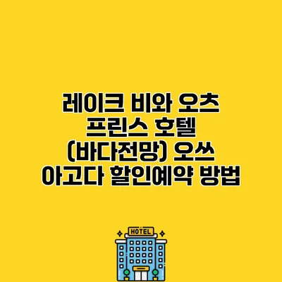 레이크 비와 오츠 프린스 호텔 (바다전망) 오쓰 아고다 할인예약 방법