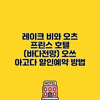 레이크 비와 오츠 프린스 호텔 (바다전망) 오쓰 아고다 할인예약 방법