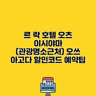 르 락 호텔 오츠 이시야마 (관광명소근처) 오쓰 아고다 할인코드 예약팁