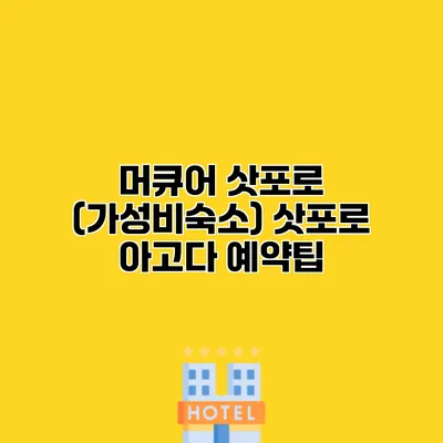 머큐어 삿포로 (가성비숙소) 삿포로 아고다 예약팁