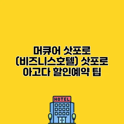 머큐어 삿포로 (비즈니스호텔) 삿포로 아고다 할인예약 팁