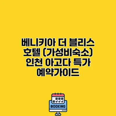 베니키아 더 블리스 호텔 (가성비숙소) 인천 아고다 특가 예약가이드