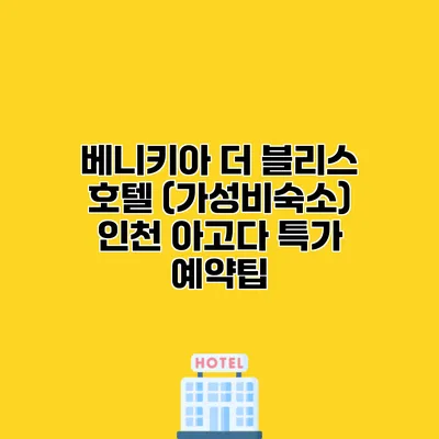 베니키아 더 블리스 호텔 (가성비숙소) 인천 아고다 특가 예약팁