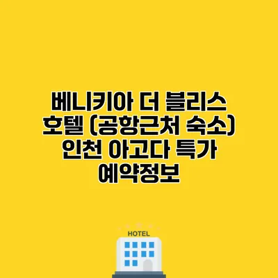 베니키아 더 블리스 호텔 (공항근처 숙소) 인천 아고다 특가 예약정보