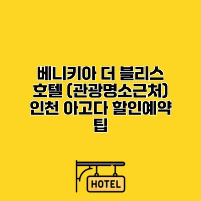 베니키아 더 블리스 호텔 (관광명소근처) 인천 아고다 할인예약 팁