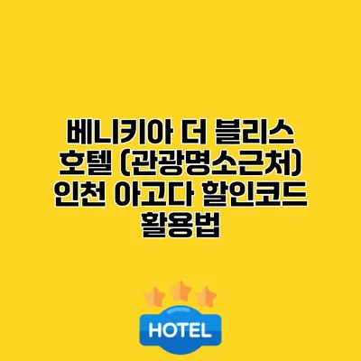 베니키아 더 블리스 호텔 (관광명소근처) 인천 아고다 할인코드 활용법