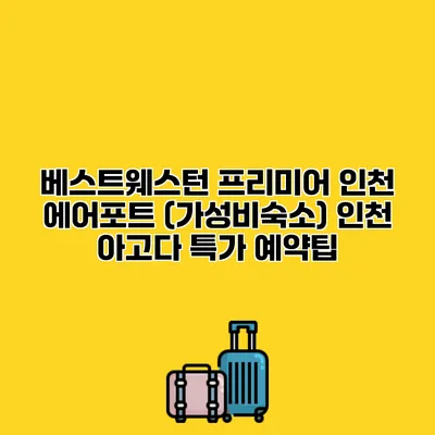베스트웨스턴 프리미어 인천 에어포트 (가성비숙소) 인천 아고다 특가 예약팁