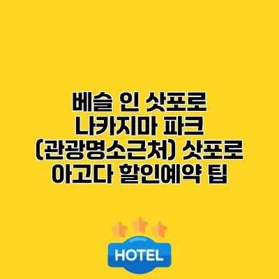 베슬 인 삿포로 나카지마 파크 (관광명소근처) 삿포로 아고다 할인예약 팁