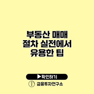 부동산 매매 절차 실전에서 유용한 팁