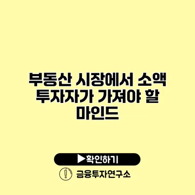 부동산 시장에서 소액 투자자가 가져야 할 마인드