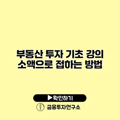 부동산 투자 기초 강의 소액으로 접하는 방법