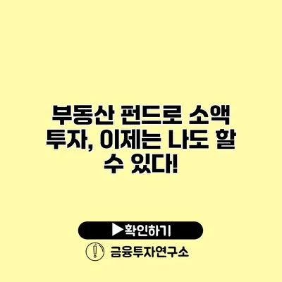 부동산 펀드로 소액 투자, 이제는 나도 할 수 있다!