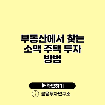 부동산에서 찾는 소액 주택 투자 방법