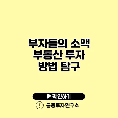 부자들의 소액 부동산 투자 방법 탐구