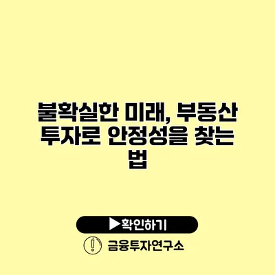 불확실한 미래, 부동산 투자로 안정성을 찾는 법