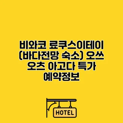 비와코 료쿠스이테이 (바다전망 숙소) 오쓰 오츠 아고다 특가 예약정보