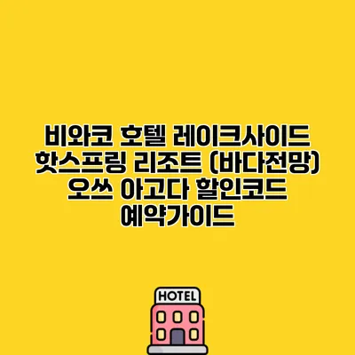 비와코 호텔 레이크사이드 핫스프링 리조트 (바다전망) 오쓰 아고다 할인코드 예약가이드