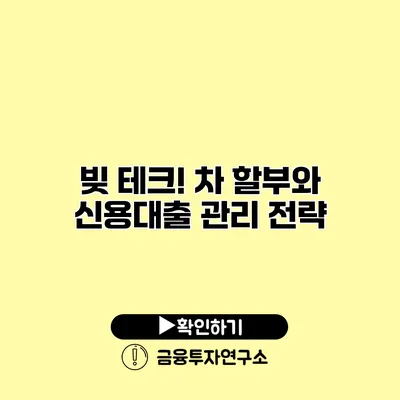 빚 테크! 차 할부와 신용대출 관리 전략