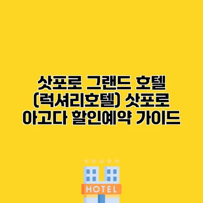 삿포로 그랜드 호텔 (럭셔리호텔) 삿포로 아고다 할인예약 가이드